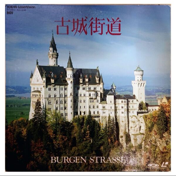 【格安LD】古城街道 BURGEN STRASSE