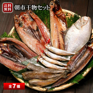 干物セット 母の日 父の日 ギフト 干物 全7種12尾 本格干物 1kg前後