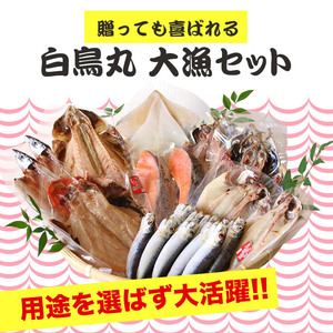 干物 食べ物 ギフト 干物ギフト お歳暮ギフト 大漁セット 干物セット