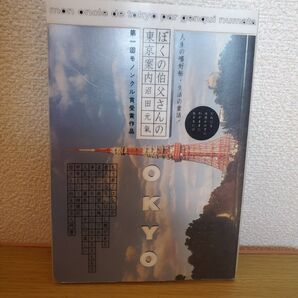 沼田元気 ぼくの伯父さんの東京案内 モノンクル賞受賞作品