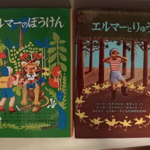 エルマーのぼうけん エルマーとりゅう 2冊セット