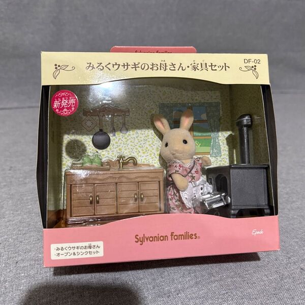 【新品】 シルバニアファミリー みるくウサギのお母さん 家具 人形