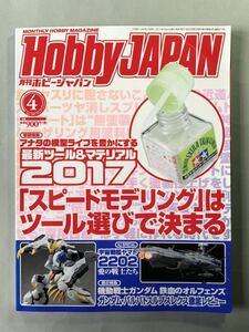 ホビージャパン No.574「最新ツール&マテリアル2017」「スピードモデリング」はツール選びで決まる Hobby JAPAN 2017年 4月号
