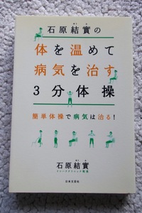 石原結實の体を温めて病気を治す3分体操 簡単体操で病気は治る! (日本文芸社) 石原 結實