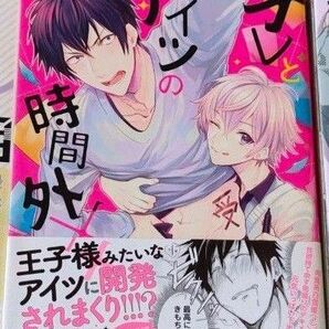 BLコミック オレとアイツの時間外XX 輪子湖わこ