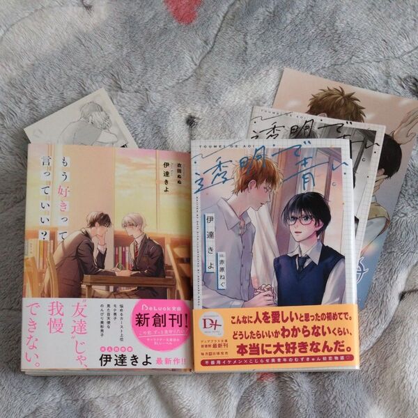 BL文庫★透明で青い・もう好きって言っていい?★伊達きよ★特典付き