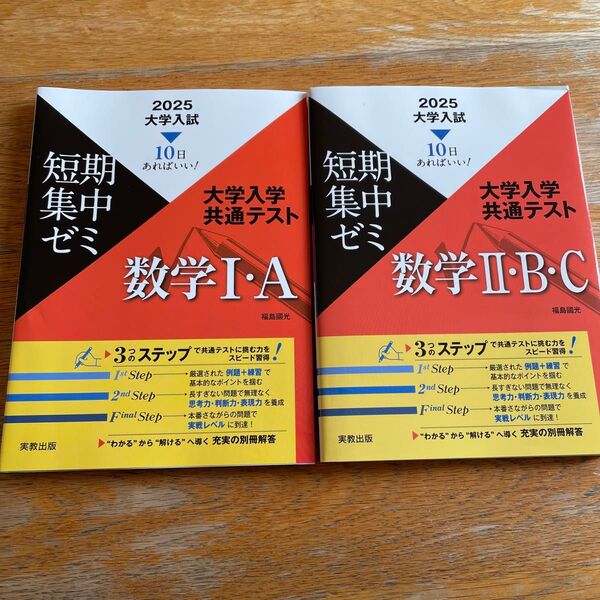 2冊セット 短期集中ゼミ 数学IA IIBC 2025