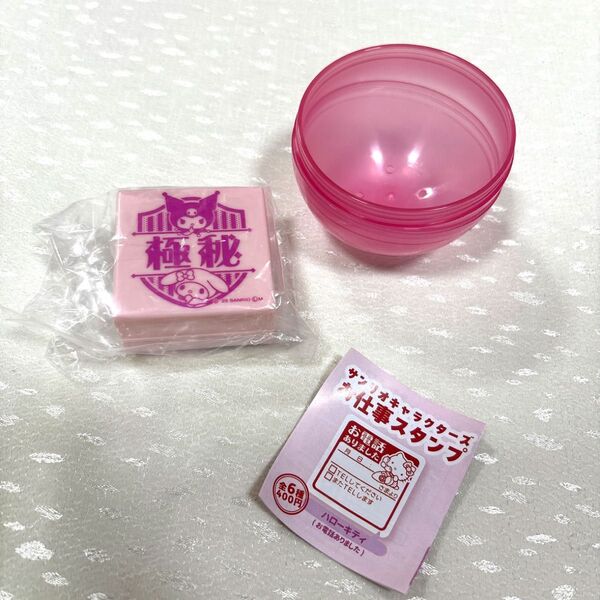 未使用 マイメロディ・クロミ サンリオ お仕事スタンプ ガチャガチャ