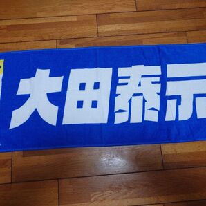 大田泰示選手タオル 横浜DeNAベイスターズ 2025年引退選手