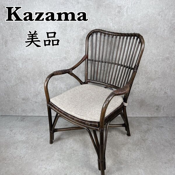 【美品】kazama 籐家具 ラタンチェア アームチェア 座面クッション付