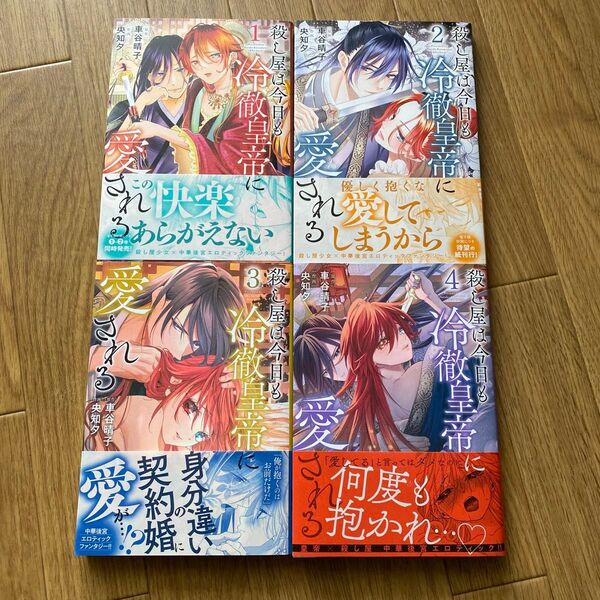 殺し屋は今日も冷徹皇帝に愛される 1.2.3.4