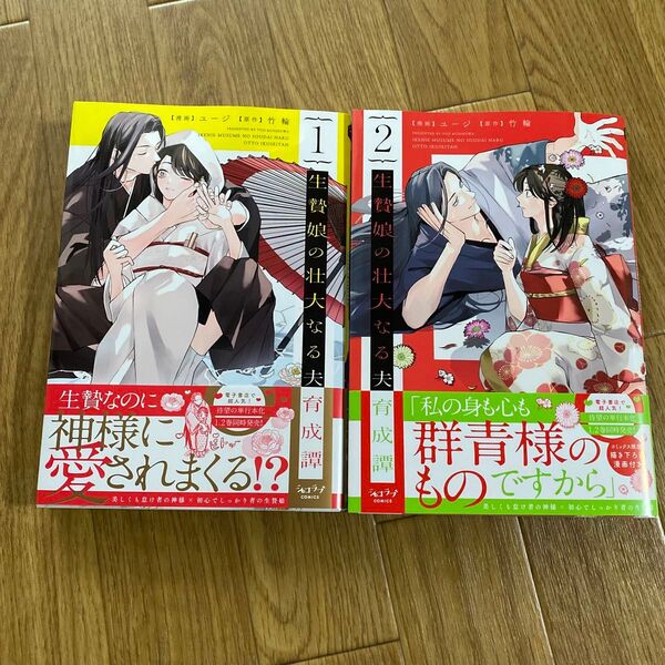 生贄娘の壮大なる夫育成譚 1.2