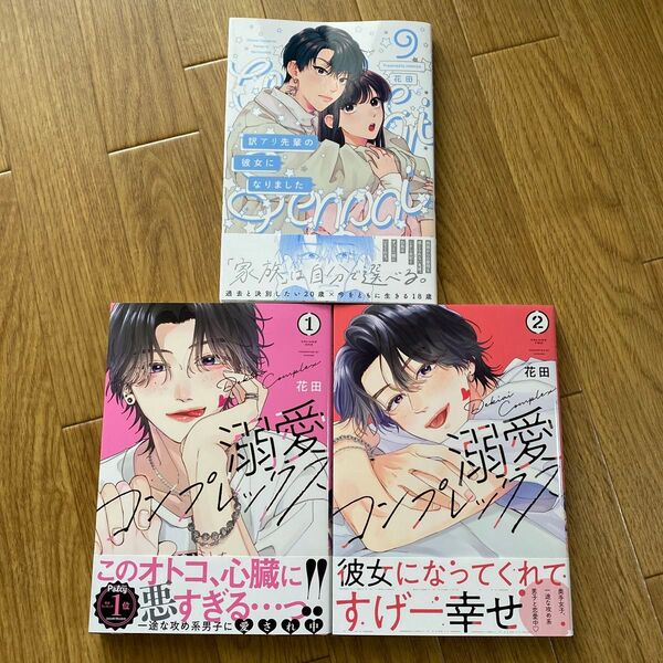 訳アリ先輩の彼女になりました 9 / 溺愛コンプレックス 1.2