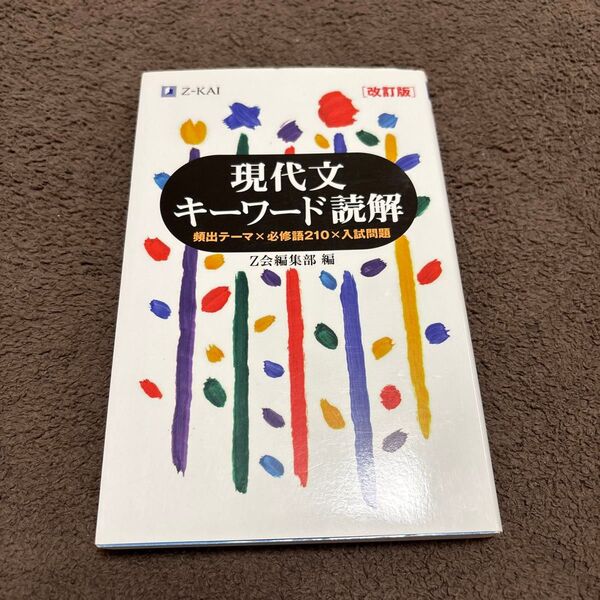 現代文キーワード読解