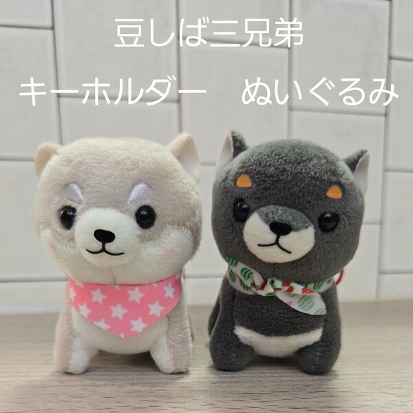 豆しば三兄弟 ぬいぐるみ マスコット アミューズメント景品 非売品 豆柴 柴犬 白夜 豆ジロー 2セット