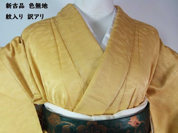新古品 色無地 紋意匠 扇面地紋 着物 正絹 丸に揚羽蝶紋入り 不言色