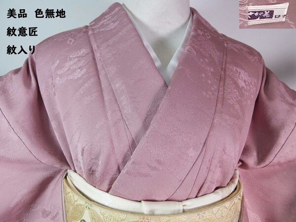 美品 色無地 紋意匠 茶屋辻地紋 縫い紋入り 着物 正絹 ガード加工済み 淡紅藤色
