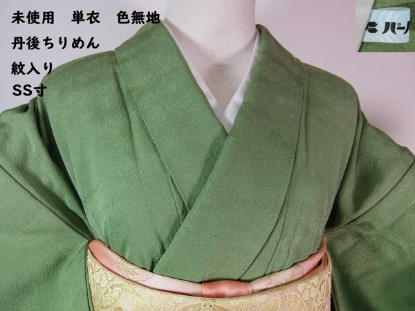 未使用 単衣 色無地 丹後ちりめん 縫い紋入り 五三の桐紋 着物 正絹 ガード加工済 山葵色 SS寸
