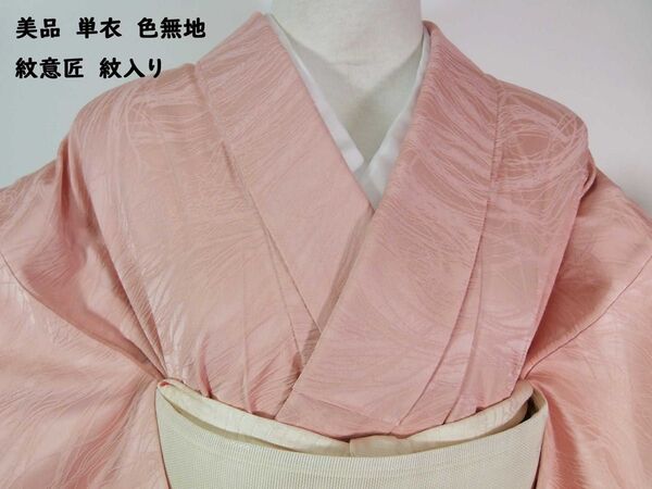 美品 単衣 色無地 紋意匠 紋入り 丸に三つ柏紋 着物 正絹 聴色