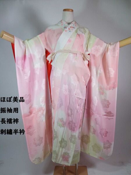 ほぼ美品 振袖 長襦袢 花文様 袖無双 刺繍半衿付き 正絹 しつけ付き 薄いピンク×薄い緑色系