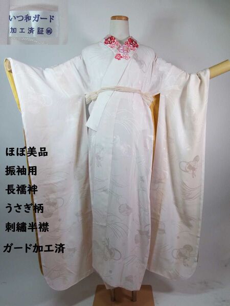 ほぼ美品 振袖 長襦袢 うさぎ文様 袖無双 刺繍半衿付き 正絹 衣紋抜き付き
