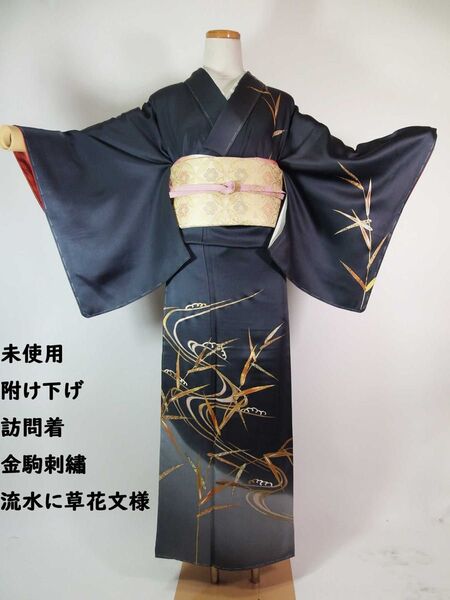 未使用 附け下げ 訪問着 流水に草花文様 金彩 金駒刺繍 美品 着物 正絹 グレー系