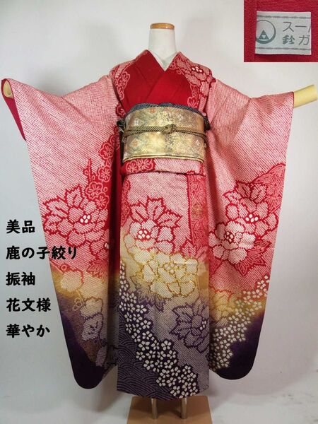 美品 振袖 鹿子絞り 花文様 沙耶型地紋 金駒刺繍 正絹 鈴スーパーガード加工済