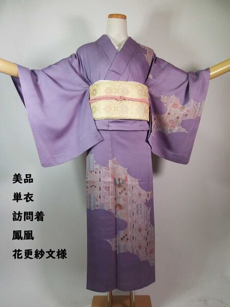 美品 単衣 附け下げ 訪問着 鳳凰に花更紗文様 着物 正絹 淡藤色