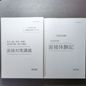 公務員試験 面接対策講義&面接体験記
