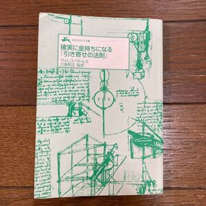 確実に金持ちになる『引き寄せの法則』 ウォレス・ワトルズ