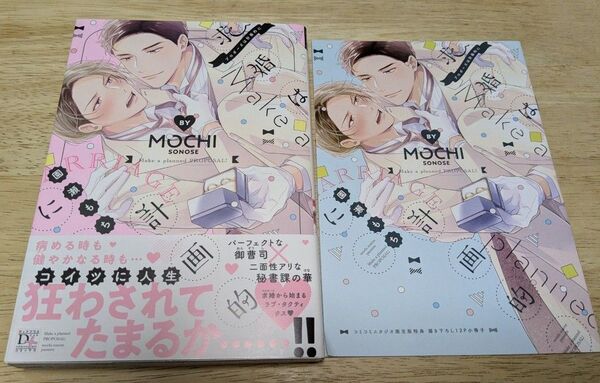 求婚(プロポーズ)は計画的に コミコミ12P小冊子付き