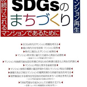 【3870円】SDGsのまちづくり 持続可能なマンション再生 住み続けられるマンションであるために (持続可能なマンション再生)