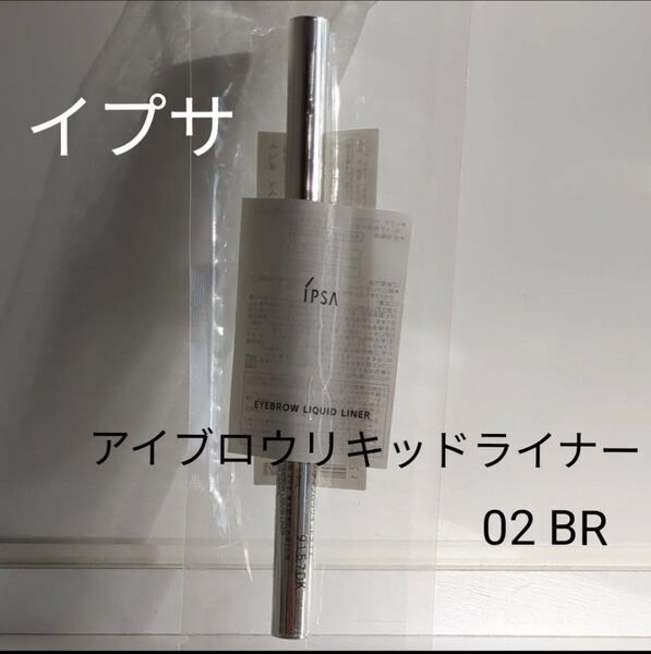 イプサ アイブロウリキッドライナー 02 BR (眉墨) 0.5mL