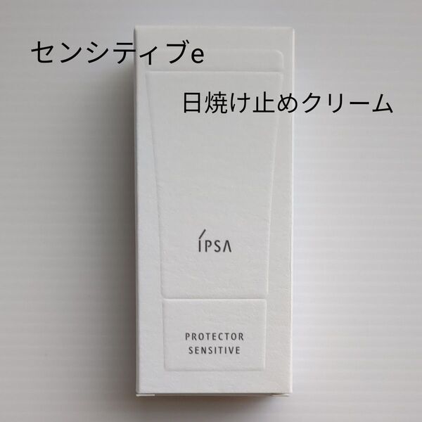 IPSA イプサ プロテクター センシティブe <日やけ止めクリーム> SPF30 PA+++ 30g