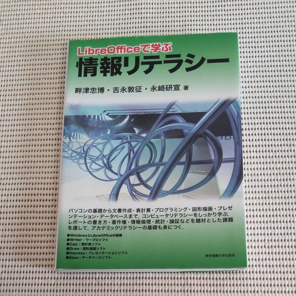 B2503B Libro Officeで学ぶ 情報リテラシー