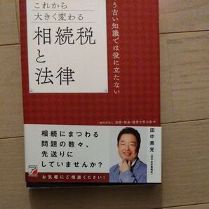 これから大きく変わる相続税と法律 もう古い知識では役に立たない (ASUKA BUSINESS) 法律・税金・経営を学ぶ会/編
