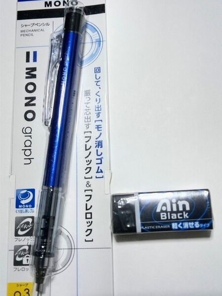 モノグラフ シャープペンシル0.3㎜+消しゴム
