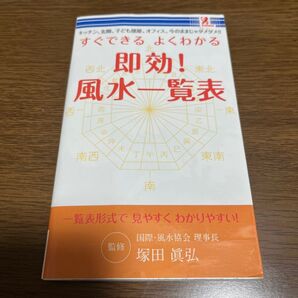 即効! 風水一覧表 塚田眞弘