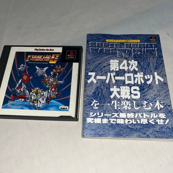 【攻略本セット】第4次スーパーロボット大戦S PlayStation the Best ★プレイステーション★