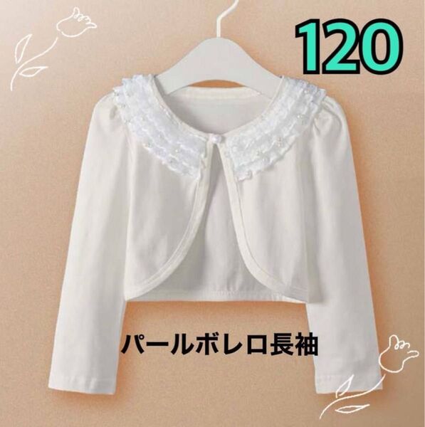 新品 パール ボレロ 長袖 120 子供 フォーマル カーディガン ホワイト キッズ 結婚式 入園式 卒園式 入学式 卒業式 上品