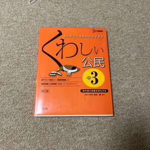 くわしい公民 中3