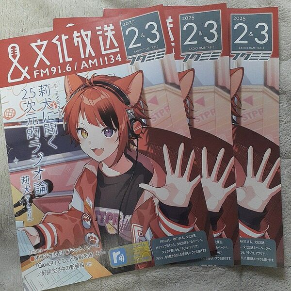 文化放送タイムテーブル3部セット 莉犬すとぷり