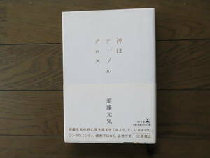 神はテーブルクロス　須藤元気