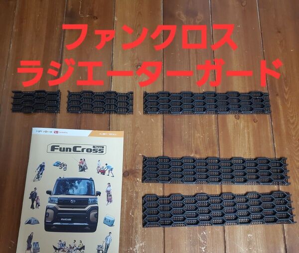ダイハツ タント ファンクロス ラジエーターガード コアガード ハニカムメッシュ