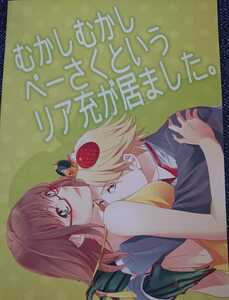 ★よんでますよ、アザゼルさん同人誌【べーさく/ベルゼブブ×さくま】★よいどれうさぎ★むかしむかしべーさくというリア充が居ました。