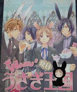 ◆夏目友人帳同人誌【的場&名取&田沼×夏目】◆ひのはらのーと◆WAKU2 夏目うさぎ王国