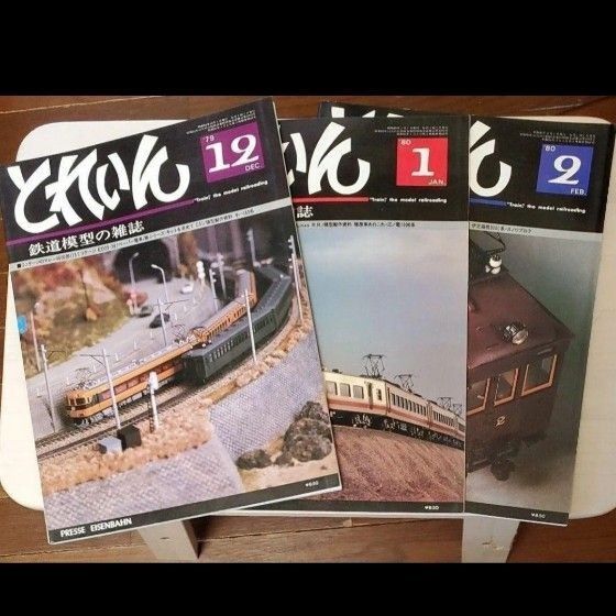 とれいん 1979年12月号、1980年1、2月号