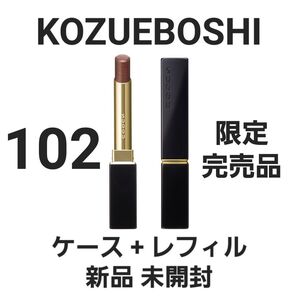 新品 SUQQU スック ベルベット フィット リップスティック 102 梢星 限定 完売