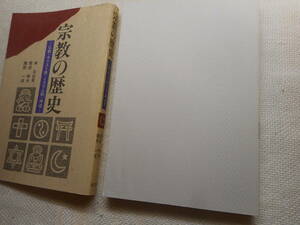 ★『宗教の歴史　ー仏教・キリスト教・イスラム教・神道ー』　幸 日出男他著　1990年初版★