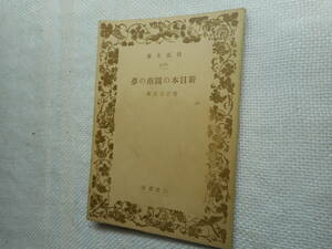 ★絶版岩波文庫　『新日本図南の夢』　菅沼貞風著　昭和17年初版★